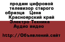 продам цифровой телевизор старого образца › Цена ­ 4 599 - Красноярский край Электро-Техника » Аудио-видео   